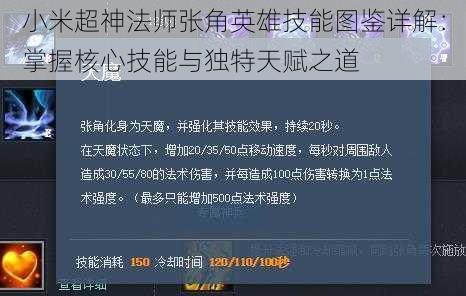 小米超神法师张角英雄技能图鉴详解：掌握核心技能与独特天赋之道