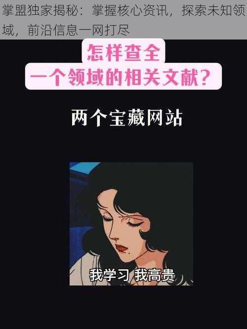 掌盟独家揭秘：掌握核心资讯，探索未知领域，前沿信息一网打尽