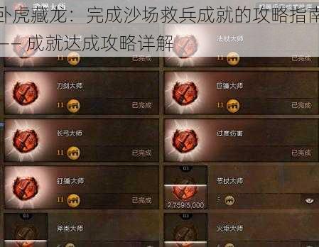 卧虎藏龙：完成沙场救兵成就的攻略指南 —— 成就达成攻略详解