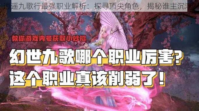 逍遥九歌行最强职业解析：探寻顶尖角色，揭秘谁主沉浮？