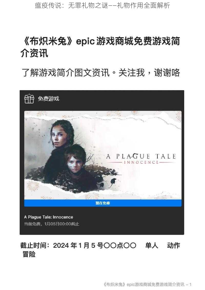 瘟疫传说：无罪礼物之谜——礼物作用全面解析