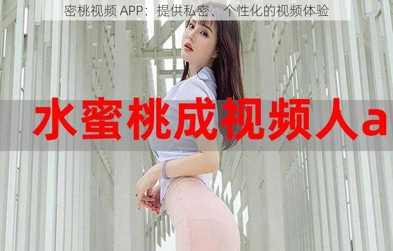 密桃视频 APP：提供私密、个性化的视频体验