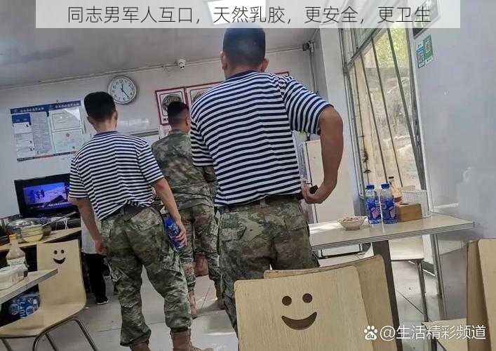 同志男军人互口，天然乳胶，更安全，更卫生