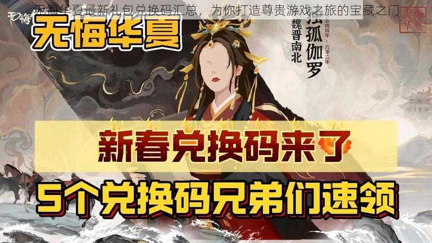 无悔华夏最新礼包兑换码汇总，为你打造尊贵游戏之旅的宝藏之门