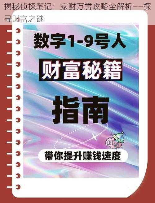 揭秘侦探笔记：家财万贯攻略全解析——探寻财富之谜