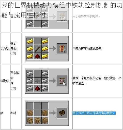 我的世界机械动力模组中铁轨控制机制的功能与实用性探讨