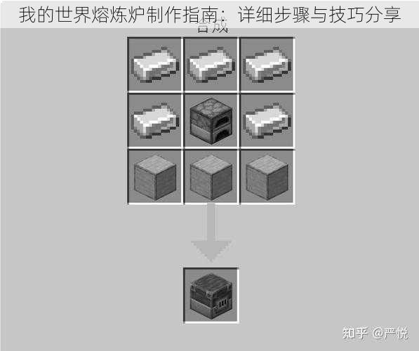 我的世界熔炼炉制作指南：详细步骤与技巧分享