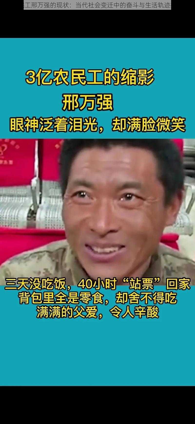 农民工邢万强的现状：当代社会变迁中的奋斗与生活轨迹探寻