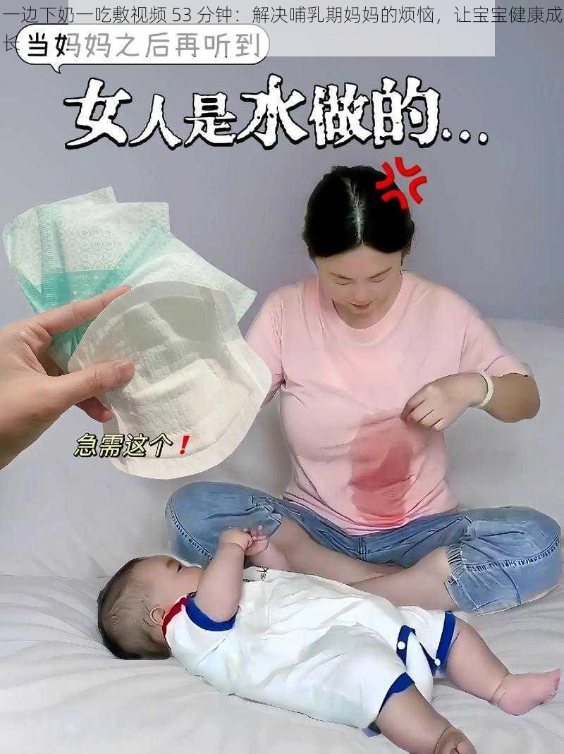 一边下奶一吃敷视频 53 分钟：解决哺乳期妈妈的烦恼，让宝宝健康成长