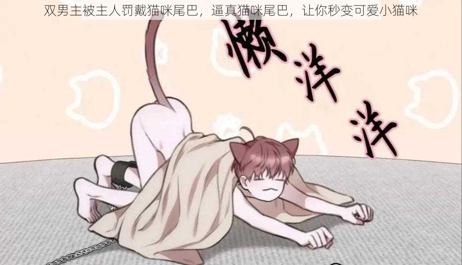 双男主被主人罚戴猫咪尾巴，逼真猫咪尾巴，让你秒变可爱小猫咪