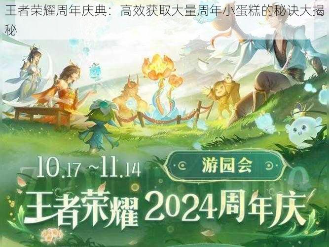 王者荣耀周年庆典：高效获取大量周年小蛋糕的秘诀大揭秘