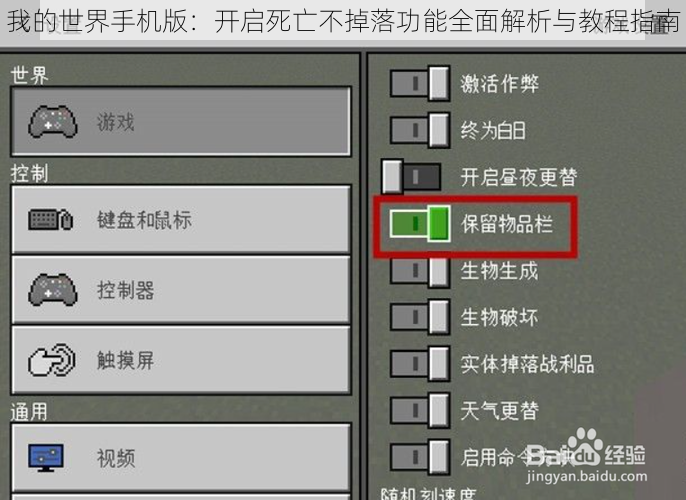 我的世界手机版：开启死亡不掉落功能全面解析与教程指南