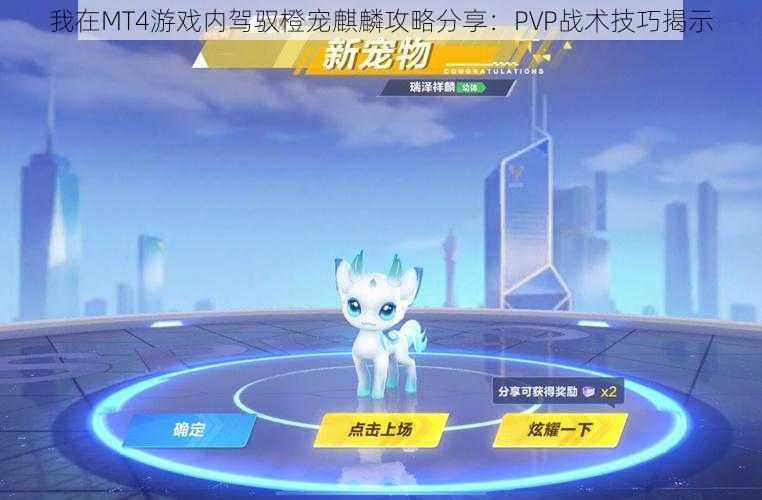 我在MT4游戏内驾驭橙宠麒麟攻略分享：PVP战术技巧揭示