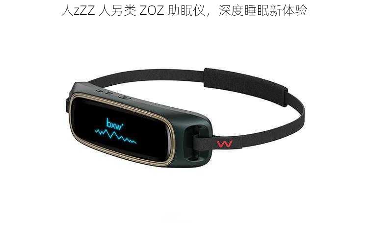 人zZZ 人另类 ZOZ 助眠仪，深度睡眠新体验