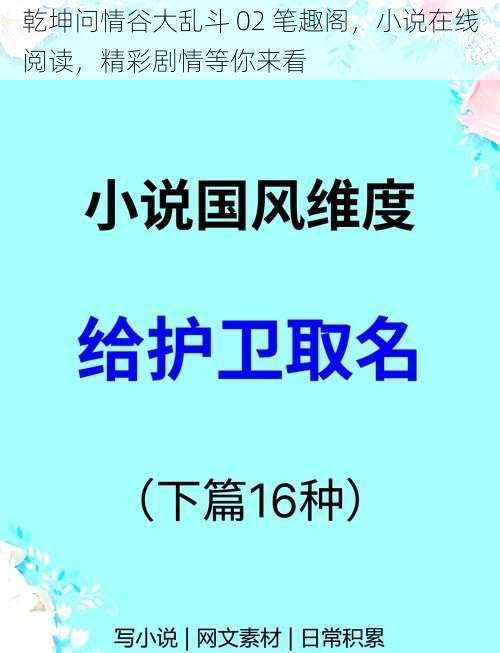 乾坤问情谷大乱斗 02 笔趣阁，小说在线阅读，精彩剧情等你来看