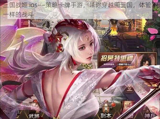 三国战姬 ios——策略卡牌手游，带你穿越回三国，体验不一样的战斗