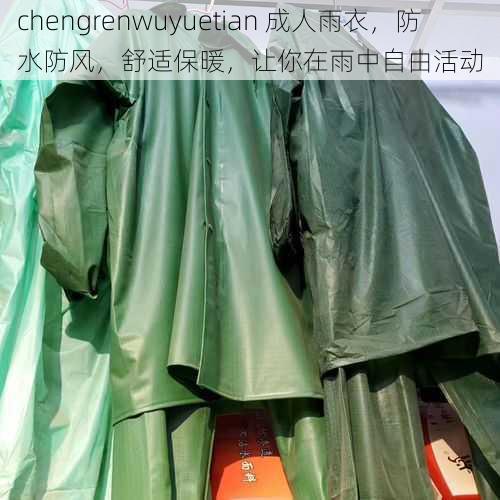 chengrenwuyuetian 成人雨衣，防水防风，舒适保暖，让你在雨中自由活动