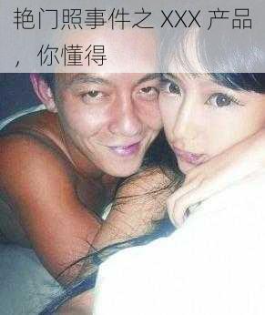 艳门照事件之 XXX 产品，你懂得