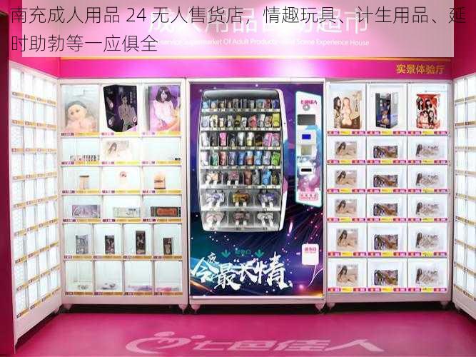 南充成人用品 24 无人售货店，情趣玩具、计生用品、延时助勃等一应俱全