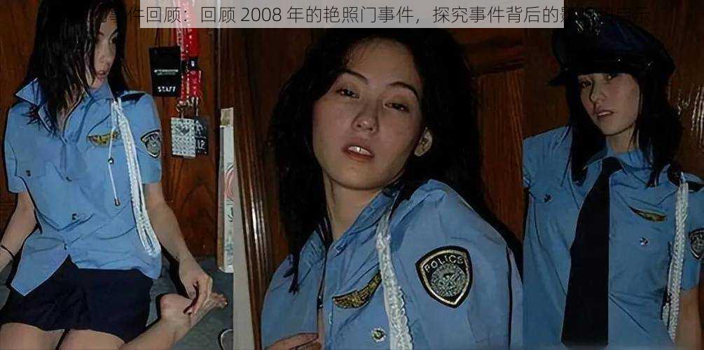 艳照门事件回顾：回顾 2008 年的艳照门事件，探究事件背后的影响和启示