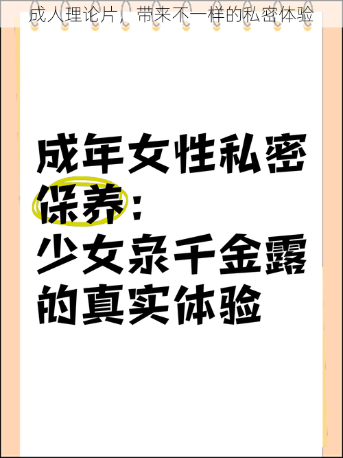 成人理论片，带来不一样的私密体验