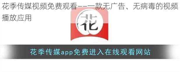 花季传媒视频免费观看——一款无广告、无病毒的视频播放应用