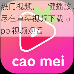 热门视频，一键播放，尽在草莓视频下载 app 视频观看