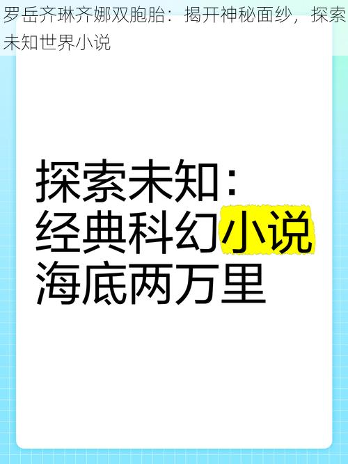 罗岳齐琳齐娜双胞胎：揭开神秘面纱，探索未知世界小说