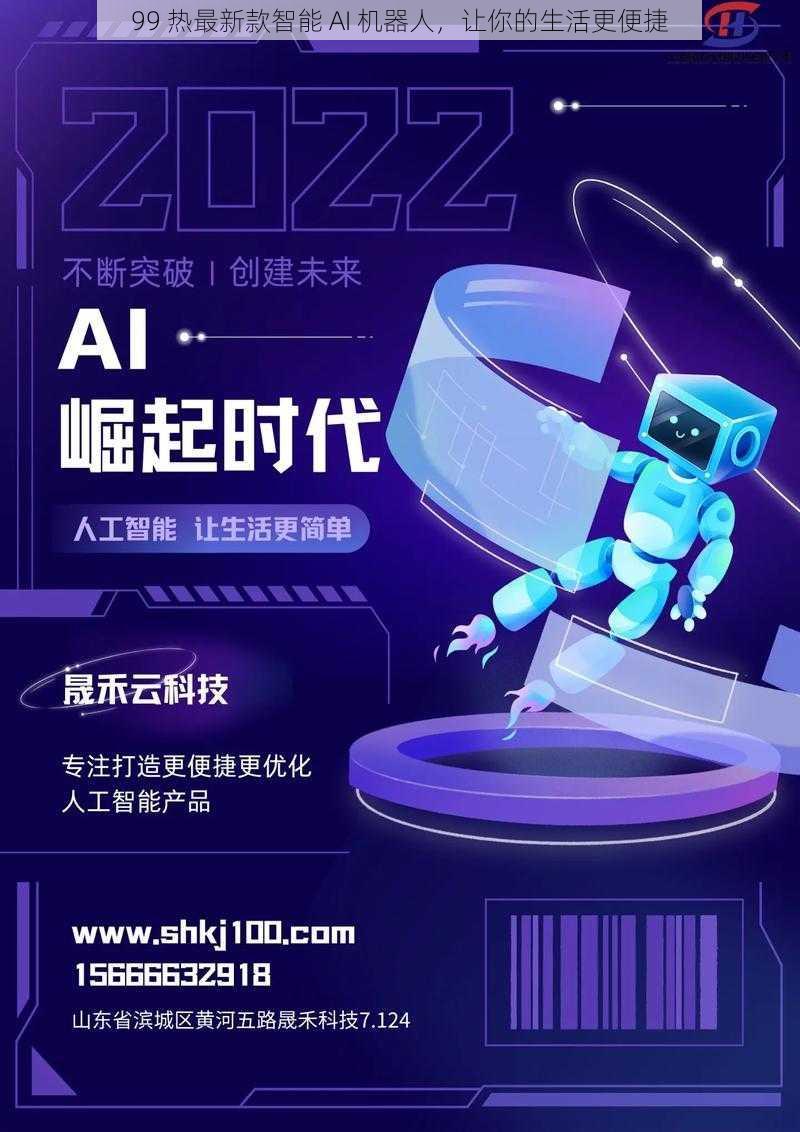 99 热最新款智能 AI 机器人，让你的生活更便捷