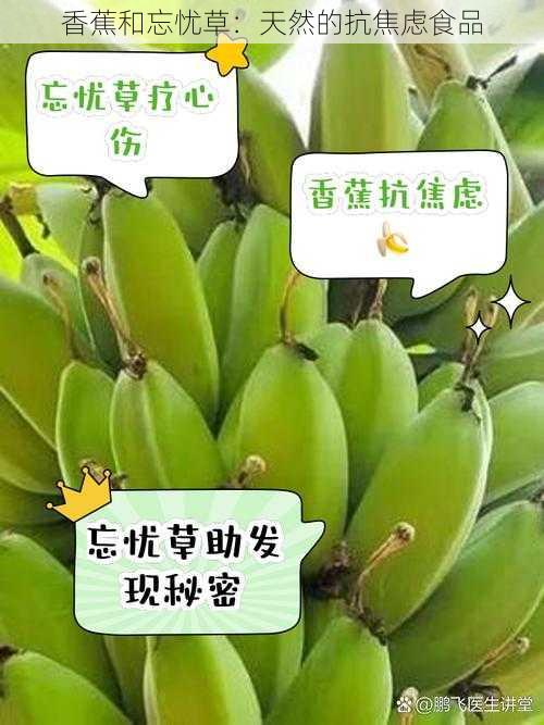 香蕉和忘忧草：天然的抗焦虑食品