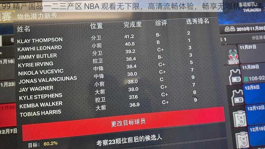 99 精产国品一二三产区 NBA 观看无下限，高清流畅体验，畅享无限精彩赛事