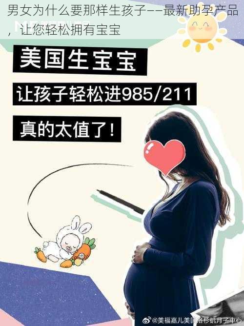 男女为什么要那样生孩子——最新助孕产品，让您轻松拥有宝宝