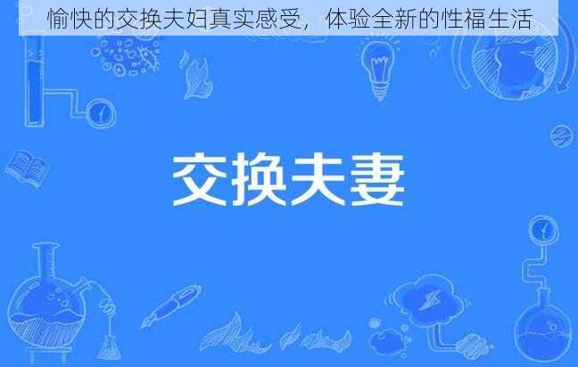 愉快的交换夫妇真实感受，体验全新的性福生活