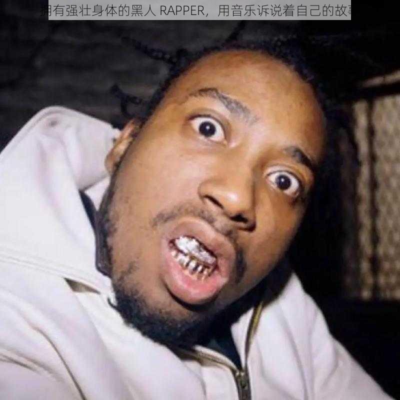 拥有强壮身体的黑人 RAPPER，用音乐诉说着自己的故事