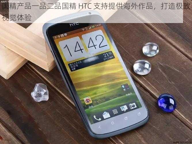 国精产品一品二品国精 HTC 支持提供海外作品，打造极致视觉体验