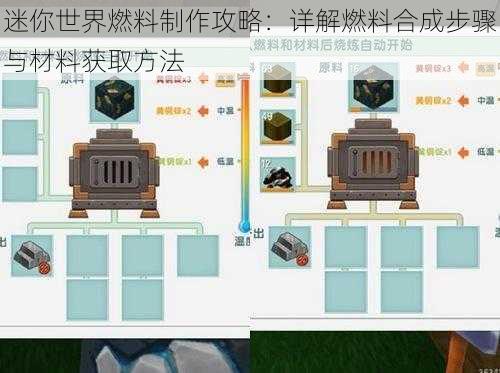 迷你世界燃料制作攻略：详解燃料合成步骤与材料获取方法