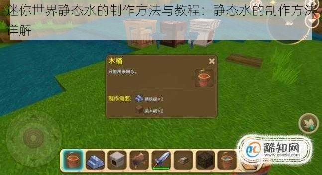 迷你世界静态水的制作方法与教程：静态水的制作方法详解