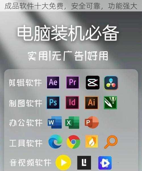 成品软件十大免费，安全可靠，功能强大