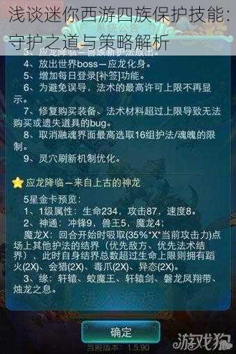 浅谈迷你西游四族保护技能：守护之道与策略解析