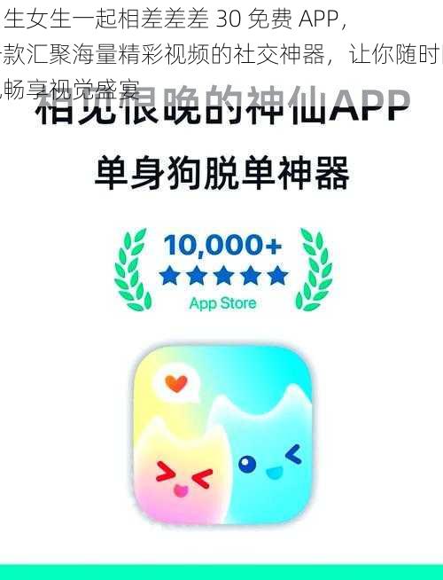 男生女生一起相差差差 30 免费 APP，一款汇聚海量精彩视频的社交神器，让你随时随地畅享视觉盛宴