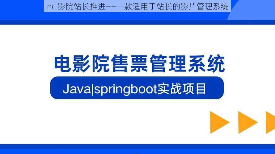 nc 影院站长推进——一款适用于站长的影片管理系统