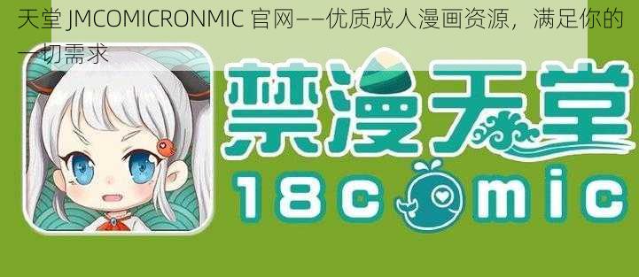 天堂 JMCOMICRONMIC 官网——优质成人漫画资源，满足你的一切需求