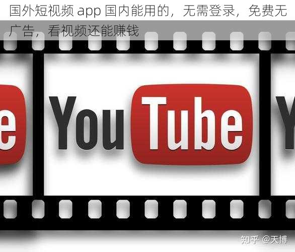 国外短视频 app 国内能用的，无需登录，免费无广告，看视频还能赚钱