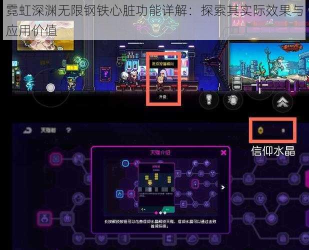 霓虹深渊无限钢铁心脏功能详解：探索其实际效果与应用价值