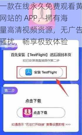 一款在线永久免费观看黄网站的 APP，拥有海量高清视频资源，无广告骚扰，畅享极致体验