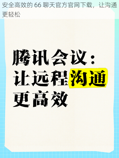 安全高效的 66 聊天官方官网下载，让沟通更轻松