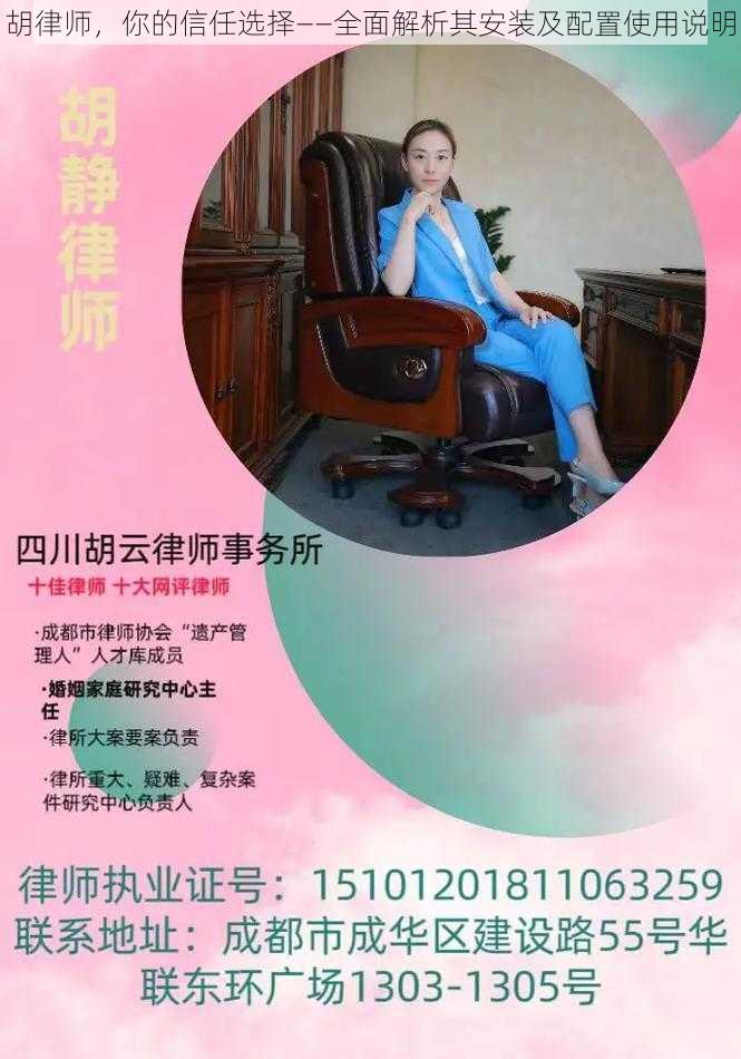 胡律师，你的信任选择——全面解析其安装及配置使用说明