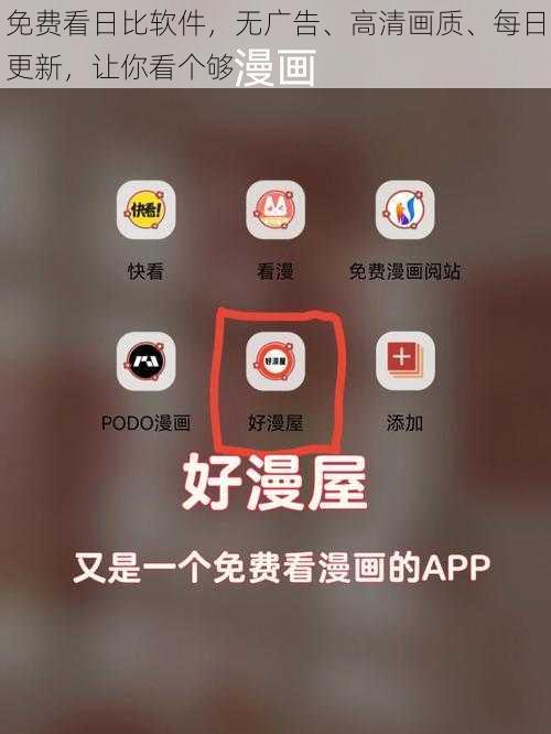 免费看日比软件，无广告、高清画质、每日更新，让你看个够