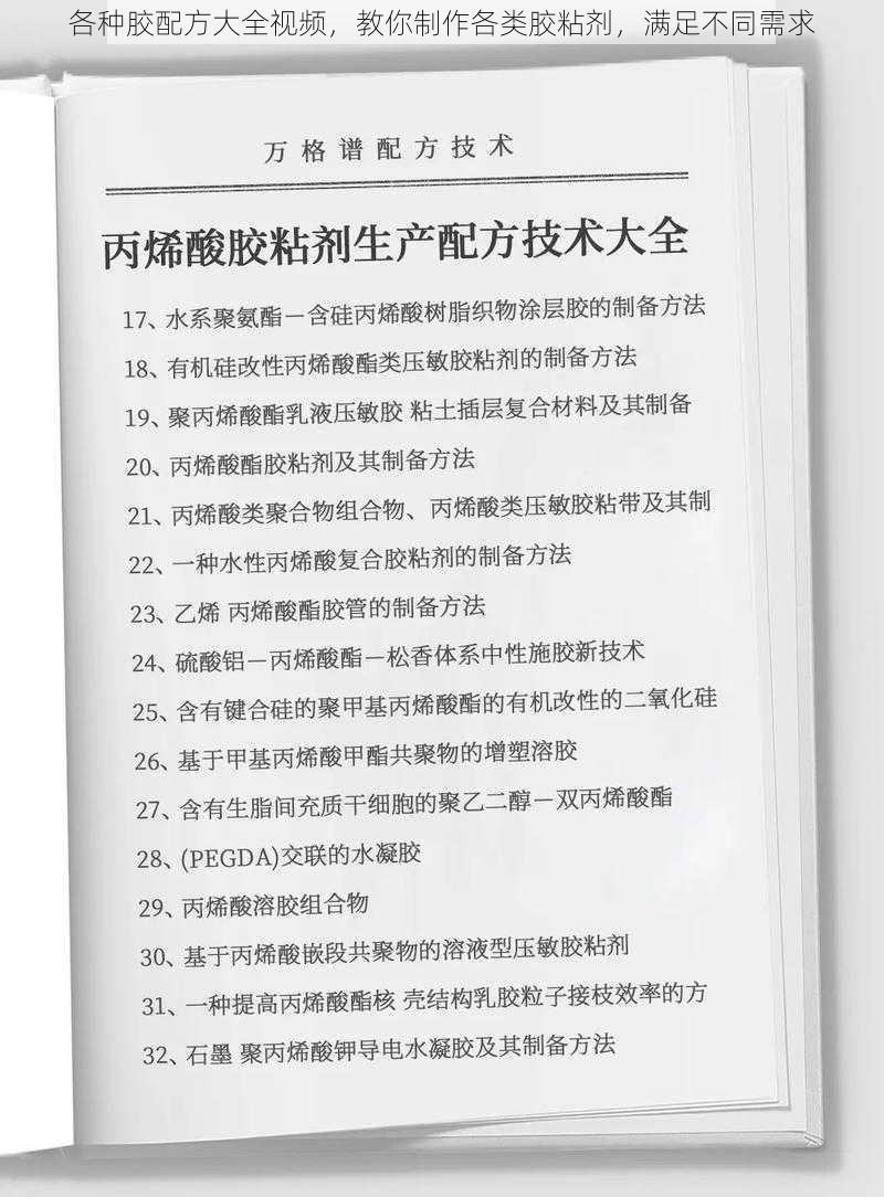 各种胶配方大全视频，教你制作各类胶粘剂，满足不同需求