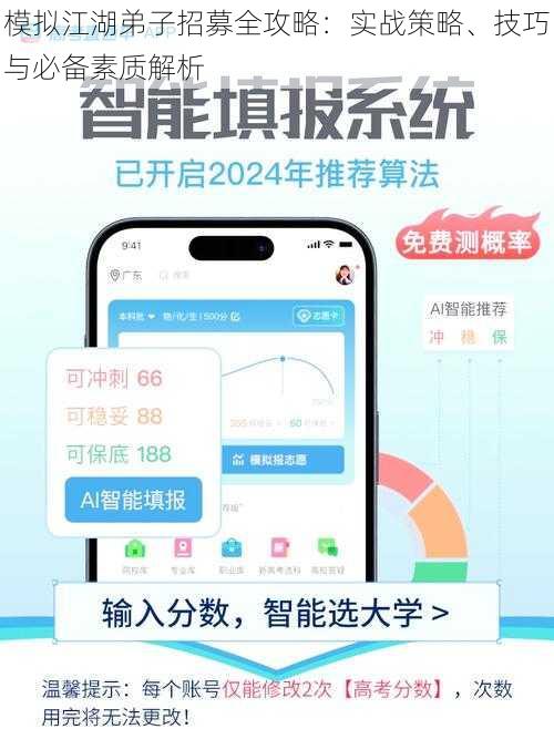 模拟江湖弟子招募全攻略：实战策略、技巧与必备素质解析